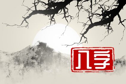喜神、用神与补益