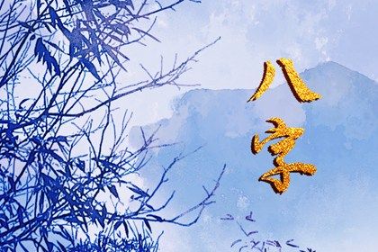 五阳干与处事风格
