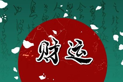 命宫身宫速读