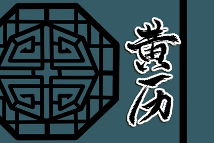 黄道与黑道十二神